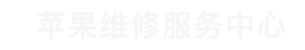 从化区苹果换电池维修点查询